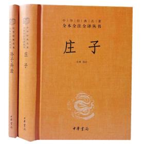 庄子孙子兵法中华书局正版2册32开精装中华经典名著全本全注全译