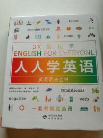 英语语法全书/DK新视觉 English for Everyone 人人学英语