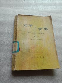 光荣与梦想 1932——1972年美国实录(第一册)