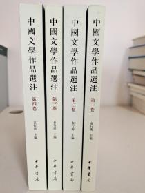 中国文学作品选注 第一卷 第二卷 第三卷 第四卷 共4卷 袁行霈  编  中华书局