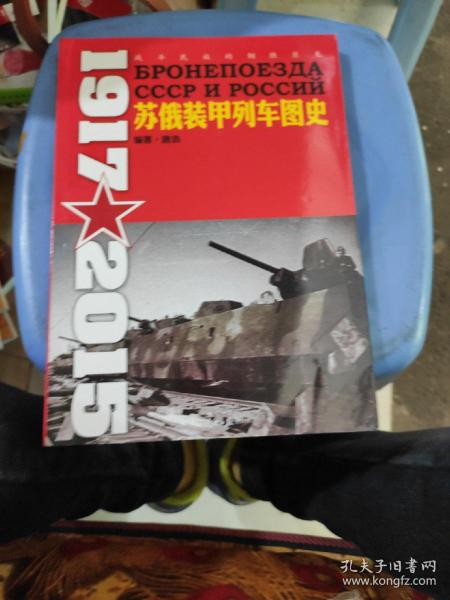 苏俄装甲列车图史 1917-2015