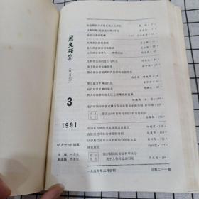 历史研究 1991年1-3期合订本