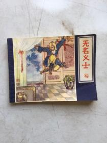 连环画 无名义士 1983年一版一印