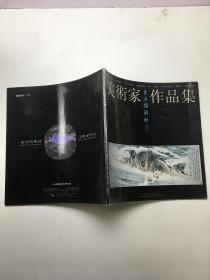 美术家作品集:东方博雅社藏品