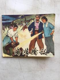 【**连环画】山东民兵系列-海滩擒敌 1975年一版一印