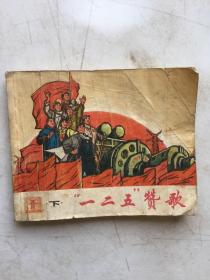 **连环画：“一二五”赞歌 下 1971年1版1印品相以图办准