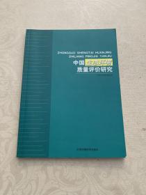 中国生态环境质量评价研究