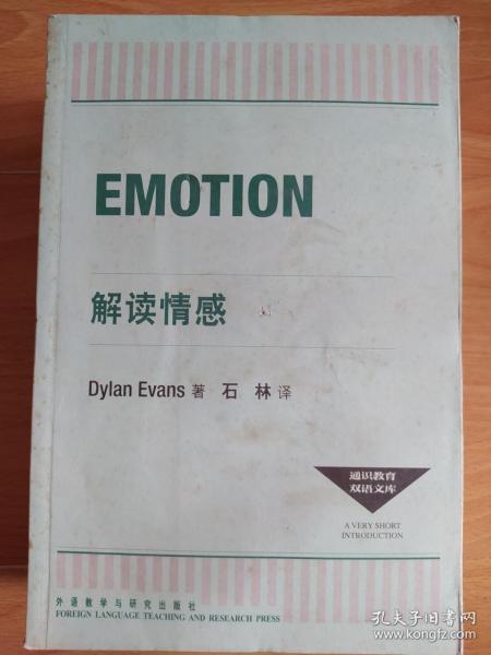 解读情感: Emotion 英汉对照 Dylan Evans / 外语教学与研究出版社 9787560085524