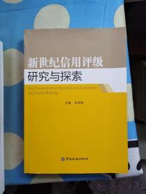 新世纪信用评级研究与探索