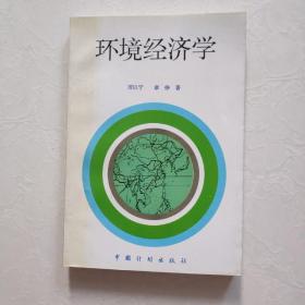 环境经济学  一版一印