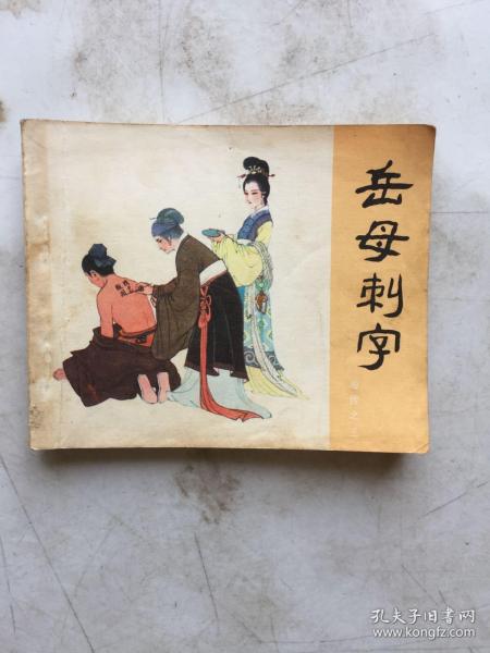 80年印人美版连环画套书《岳传》之三《岳母刺字》