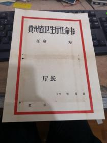 贵州卫生厅任命书（空白）稀少。背面有字  实物图  品自定 以图为准  按图发货  编号 分3号册