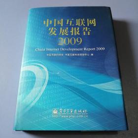 中国互联网发展报告2009