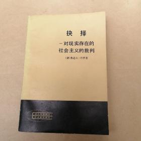 现代外国政治学术著作选译【  抉择:对现实存在的社会主义的批判】作者；德]巴罗著 人民出版社