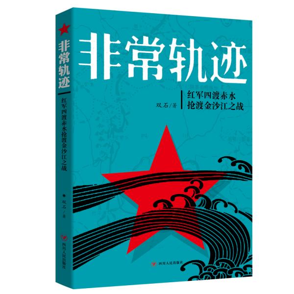 非常轨迹——红军四渡赤水渡金沙江之战（2021版） 中国军事 双石