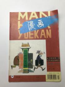 河南省第二届社科类优秀期刊  漫画1994年5