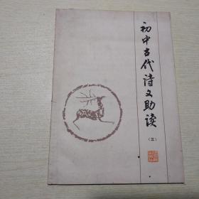 初中古代诗文助读（三）