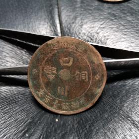 四川铜币—军政府造双星中花十八圈圆头汉一百文。