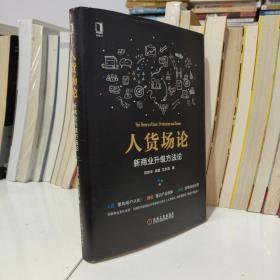 2手正版原版人货场论新商业升级方法论 刘官华 有划线原定价59