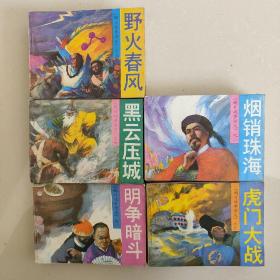 鸦片战争演义之一明争暗斗、之二烟销珠海、之三虎门大战、之四黑云压城、之五野火春风