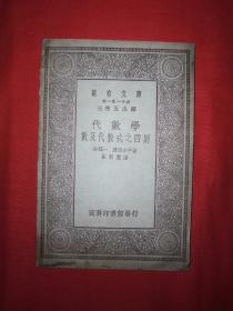 稀见老书丨代数学－数及代数式之四则（全一册）中华民国19年初版！原版非复印件！详见描述和图片