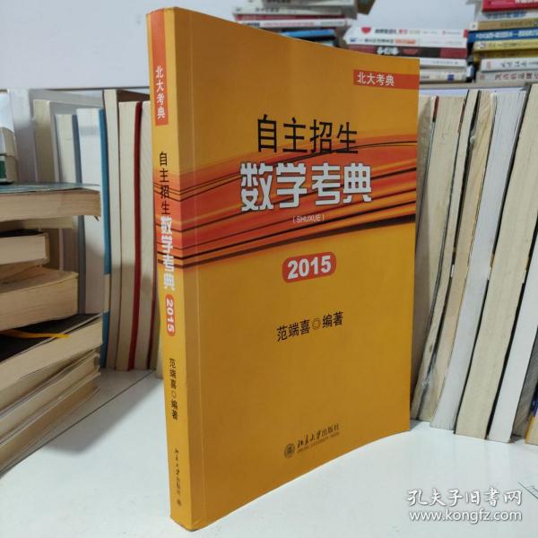 北大考典：自主招生数学考典