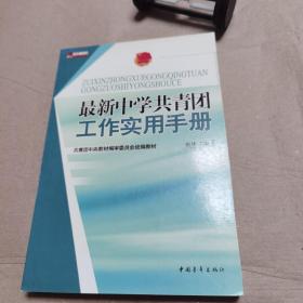 最新中学共青团工作实用手册