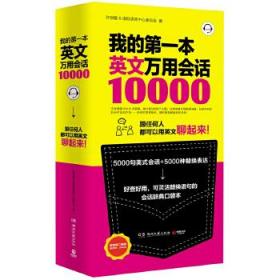 原版我的第一本英文万用会话10000 原定价48