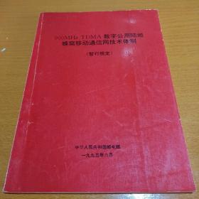 900MHz TDMA数字公用陆地蜂窝移动通信网技术体制