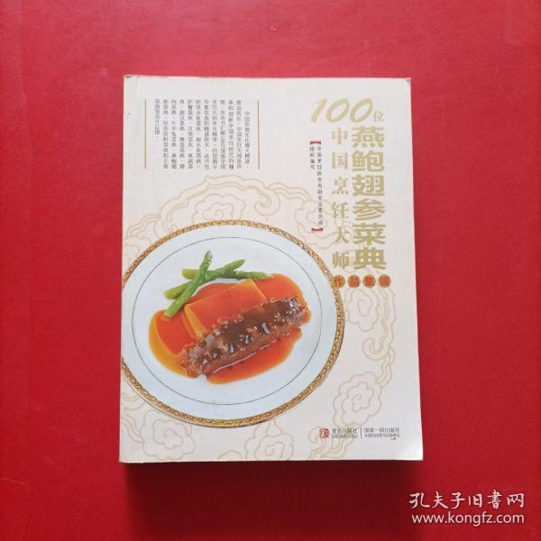 100位中国烹饪大师作品集锦（燕鲍翅参菜典）