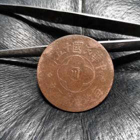 四川铜币—民国十五年中川边多肉小二百文红铜币。