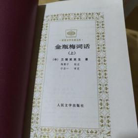 世界文学名著文库：金瓶梅词话（上下册） 私藏 品佳 无笔迹