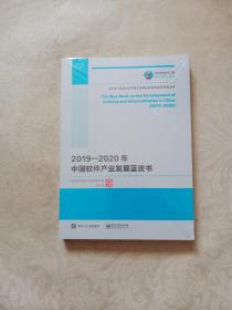 国之重器出版工程 2019—2020年中国软件产业发展蓝皮书