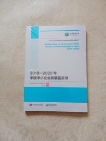 国之重器出版工程 2019—2020年中国中小企业发展蓝皮书