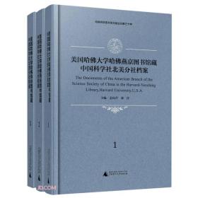 美国哈佛大学哈佛燕京图书馆藏中国科学社北美分社档案(共3册汉文英文)(精)/姜良芹、郭洋 编 2020-10出版 广西师范大学出版社  9787559832740