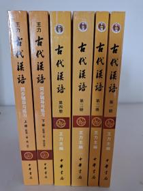 古代汉语：校订重排本 4册 +同步辅导与练习2册 （上下）共6本 王力 中华书局