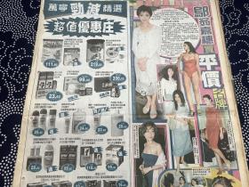 翁嘉穗，陈嘉泰，梁家辉，罗霖，高佩云，何鸿燊彩页90年代报纸一张  4开