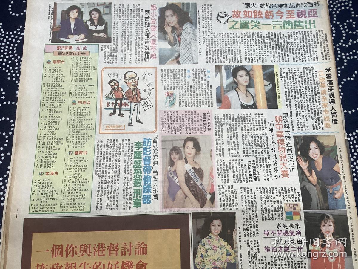 梁小冰，洪欣，何婉盈，李小惠，宝佩如彩页90年代报纸一张  4开