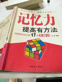 记忆力提高有方法：培养良好记忆力的17个关键词