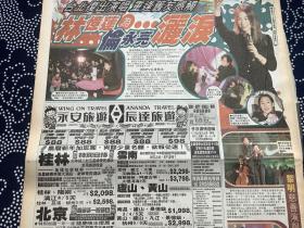 林忆莲，伦永亮，黎明，舒淇，钱嘉乐彩页90年代报纸一张 4开