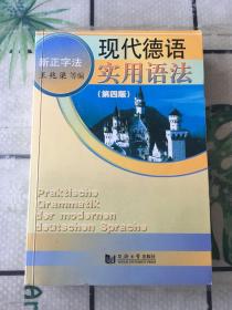 现代德语实用语法（第四版）