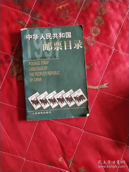 中华人民共和国邮票目录.1997年版