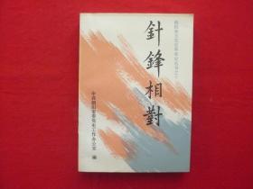 [针锋相对]朝阳地方党史里命史丛书之十