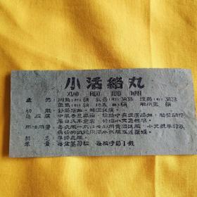 小活络丸 药标