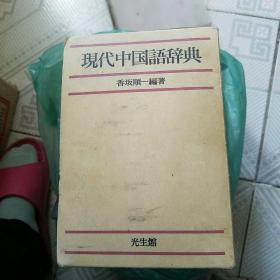 现代中国语辞典
