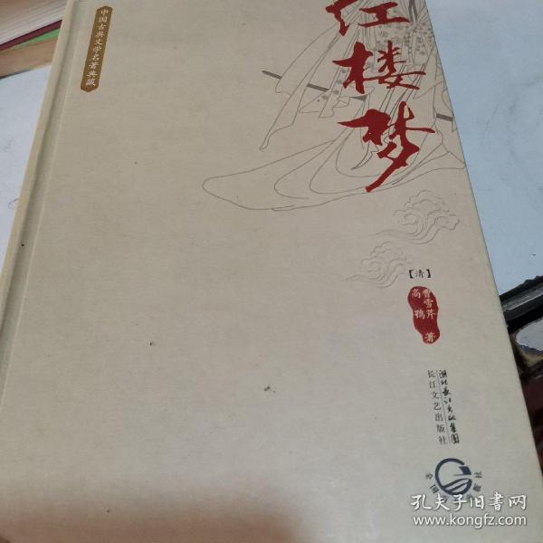 中国古典文学名著典藏：红楼梦