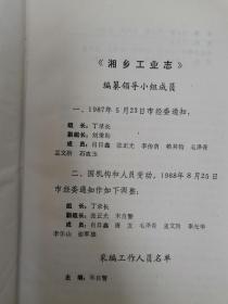 湘乡工业志（湘乡地方志丛书）孔网孤本