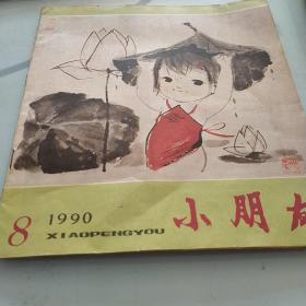 小朋友，1990.（8）