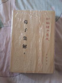 荀子集解（全二册，新编诸子集成）