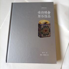 朵云真赏苑·珍石名印·安持精舍原石百品